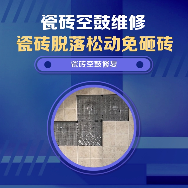 乌鲁木齐瓷砖空鼓维修公司分享卫生间墙面瓷砖空鼓面积较大时，如何进行注浆修补？