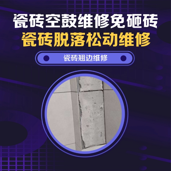 乌鲁木齐瓷砖空鼓维修公司分享主卧的瓷砖空鼓维修方法