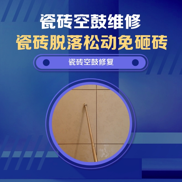 乌鲁木齐瓷砖空鼓维修公司分享如何判断瓷砖空鼓的面积？