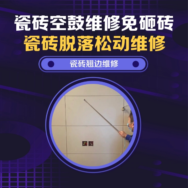 乌鲁木齐瓷砖空鼓维修公司分享瓷砖空鼓面积较大时，除了注浆修补还有哪些维修方法？