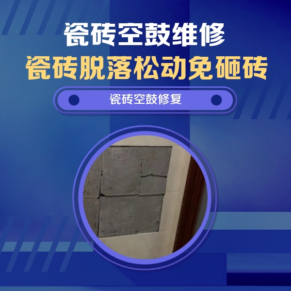 乌鲁木齐瓷砖空鼓维修公司分享砖缝注浆修补空鼓的注意事项有哪些？