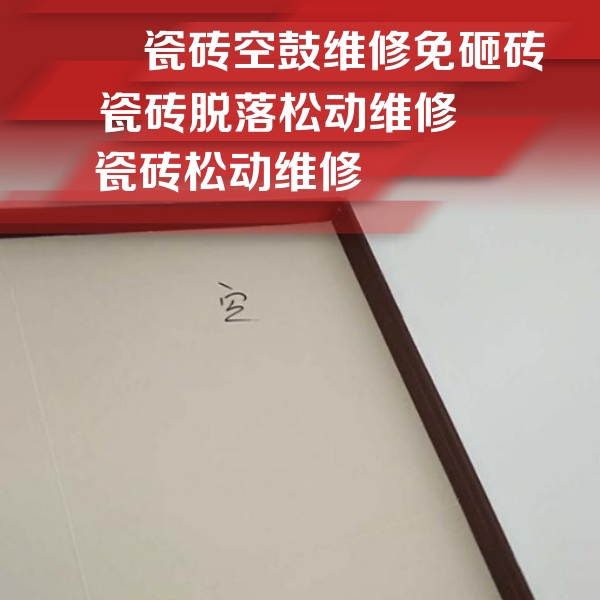 乌鲁木齐瓷砖空鼓维修公司分享卫生间墙面瓷砖空鼓
