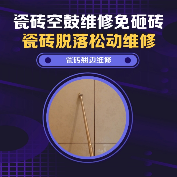 乌鲁木齐瓷砖空鼓维修公司分享瓷砖胶的施工厚度对瓷砖空鼓有哪些影响