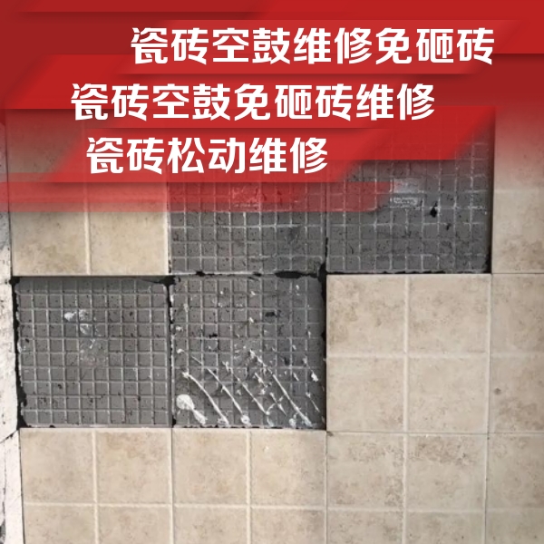 乌鲁木齐瓷砖空鼓维修公司分享地砖空鼓维修的知识
