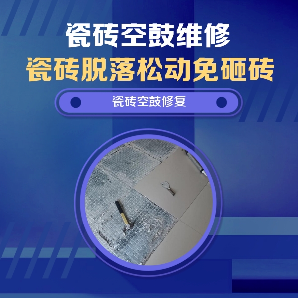 乌鲁木齐瓷砖空鼓维修公司分享瓷砖松动维修的方法