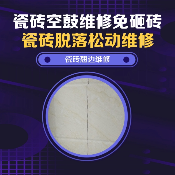 乌鲁木齐瓷砖空鼓维修公司分享砖缝注浆修补空鼓的具体操作步骤是什么