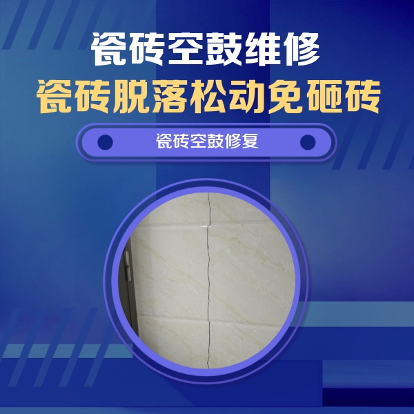 乌鲁木齐瓷砖空鼓维修公司分享瓷砖空鼓面积较大时，除了注浆修补还有哪些维修方法？